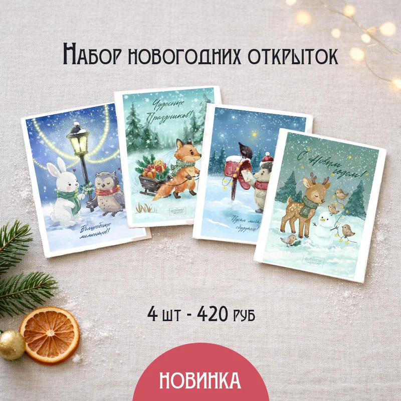 Набор Новогодних открыток