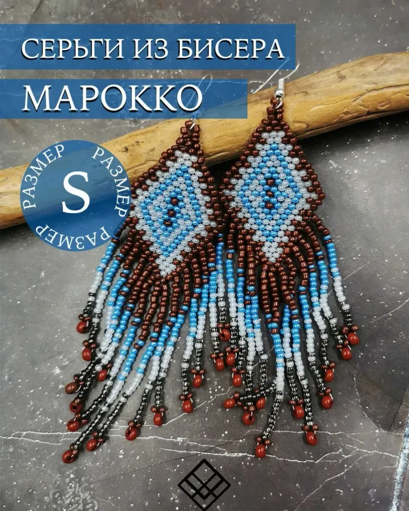 Серьги из бисера «Марокко» — S — 11 см