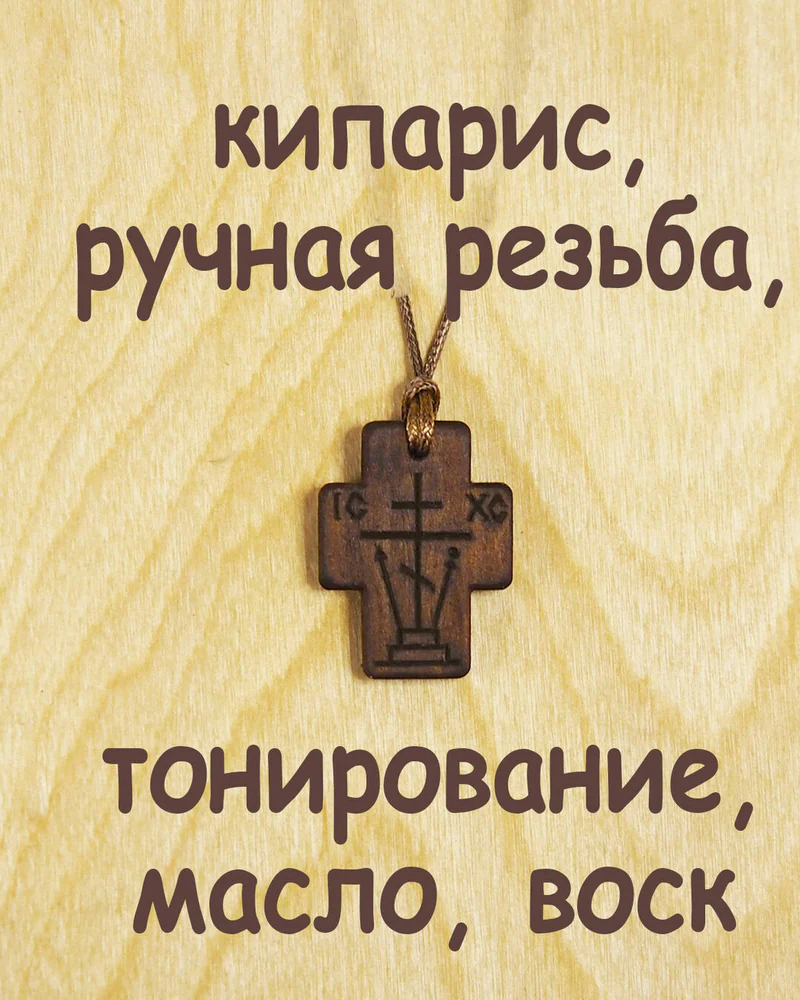 Согласие - деревянный нательный крест-Голгофа из кипариса