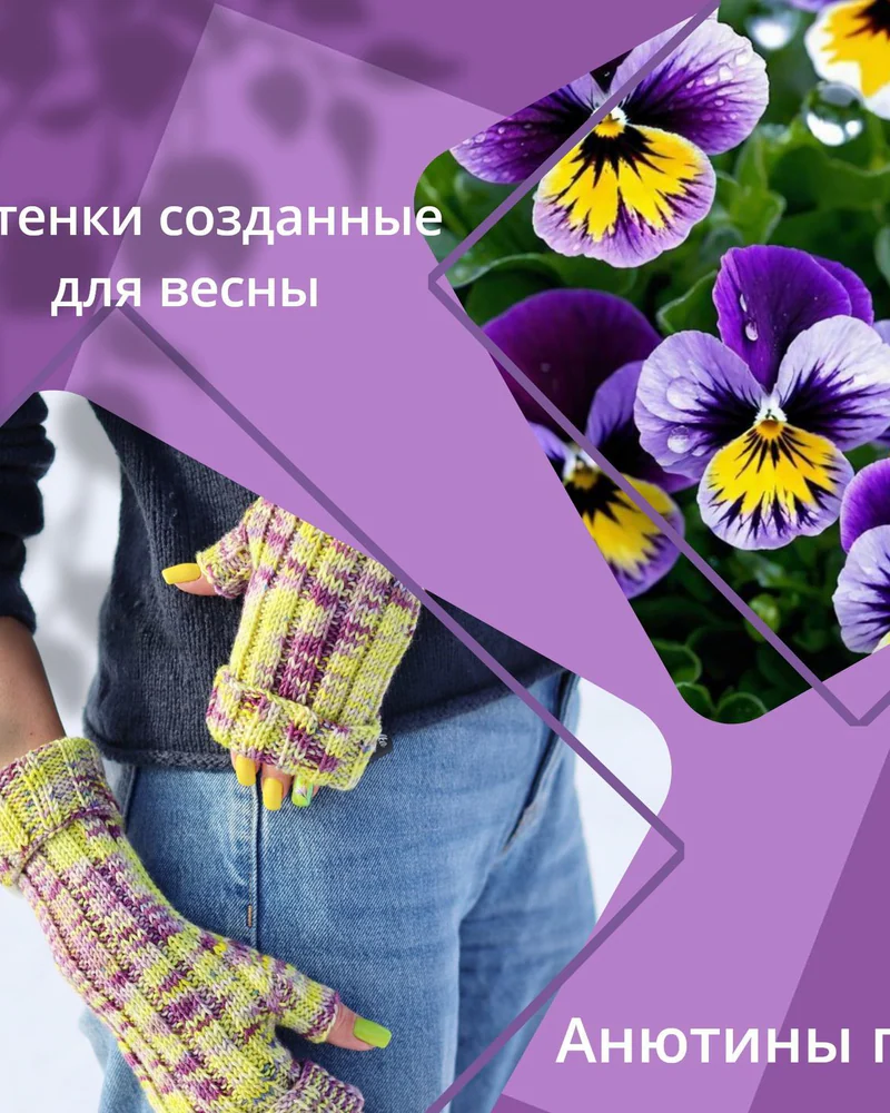 Митенки длинные с отворотами Анютины глазки, Перчатки без пальцев