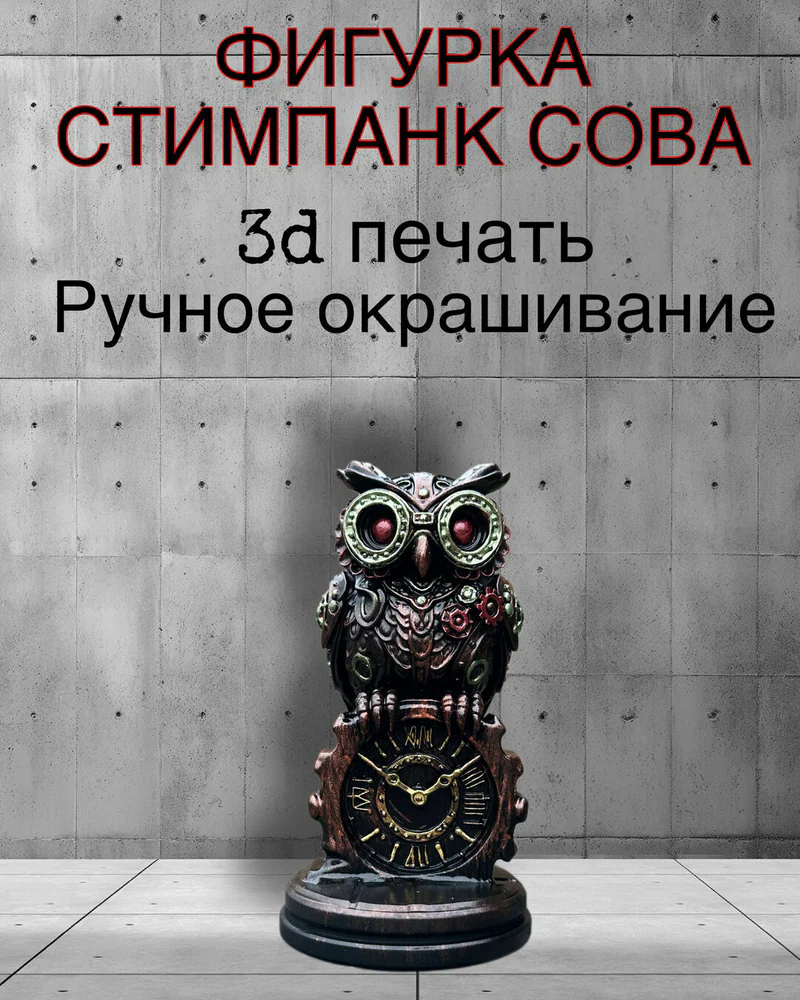 Статуэтка Стимпанк Сова с часами