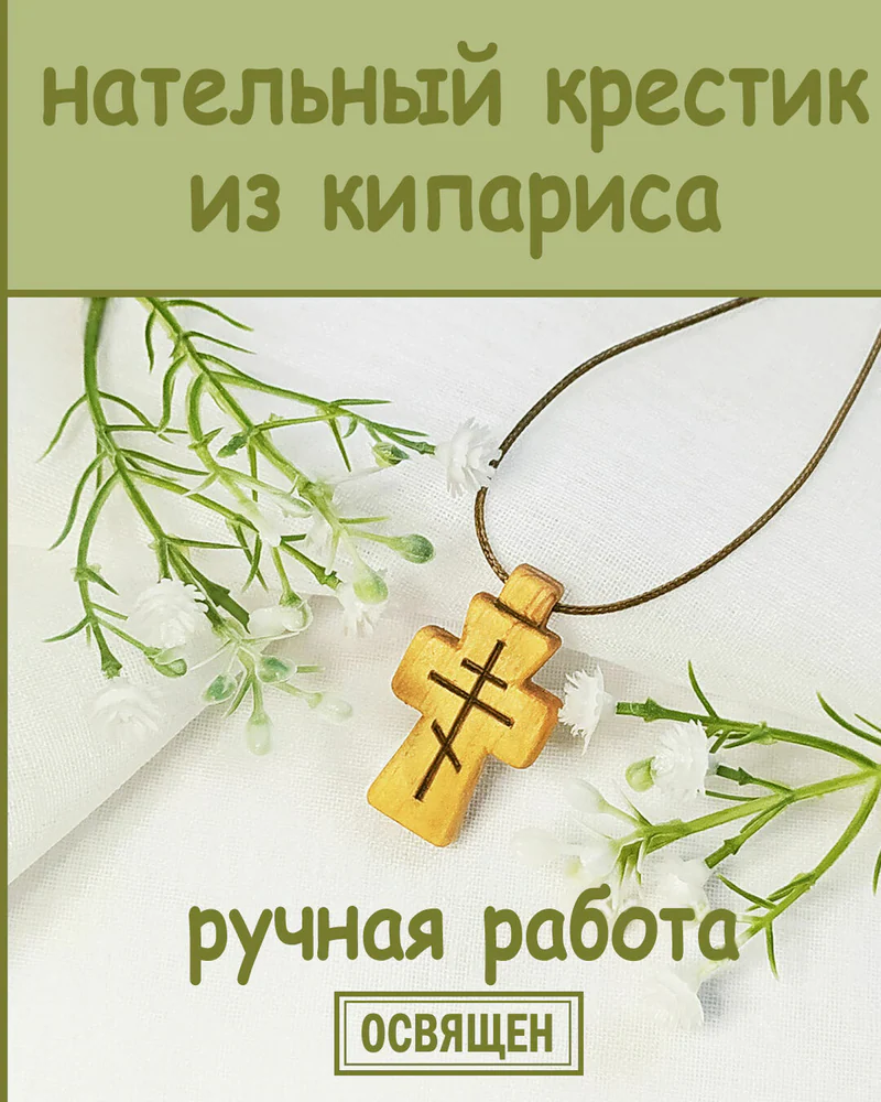 Истина - деревянный нательный крест из кипариса