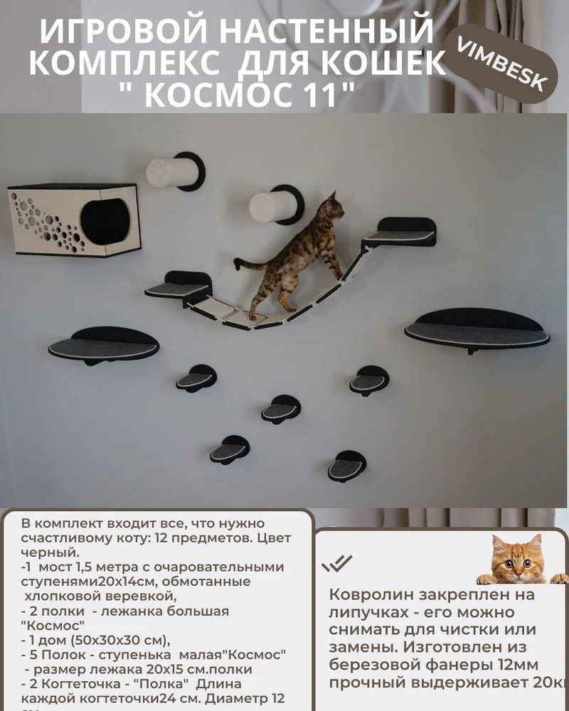 Настенный игровой комплекс для кошек "Космос 11" домик лежанка мостик когтеточка VIMBESK — Черный с хлопком