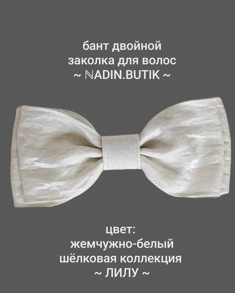 Заколка Бант шёлковый