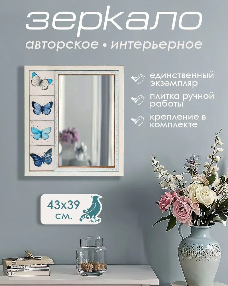 Зеркало с керамической рамой «Бабочки» — 43 × 38.5 см