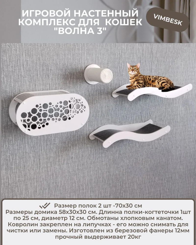 Настенный комплекс для кошек "Волна 3" лежанка / когтеточка / домик VIMBESK — Белый