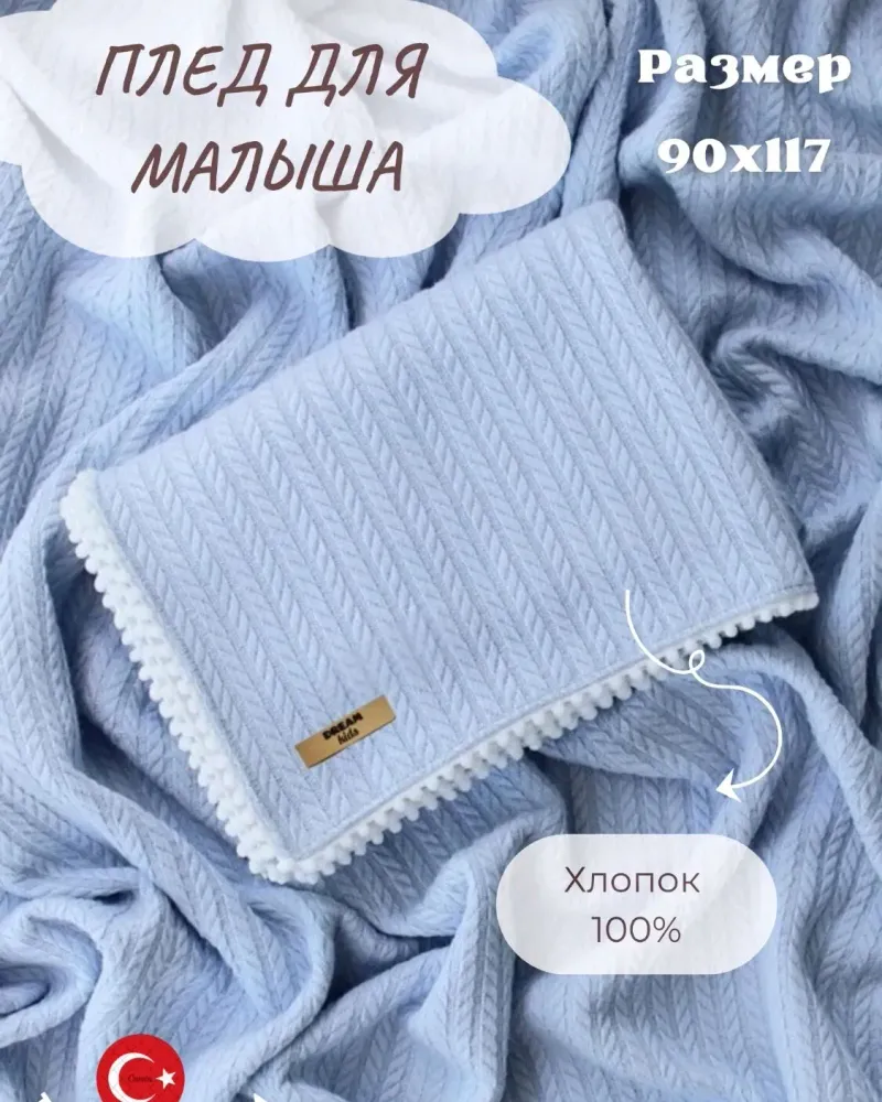 Плед для новорождённых из хлопкового трикотажа — Голубой