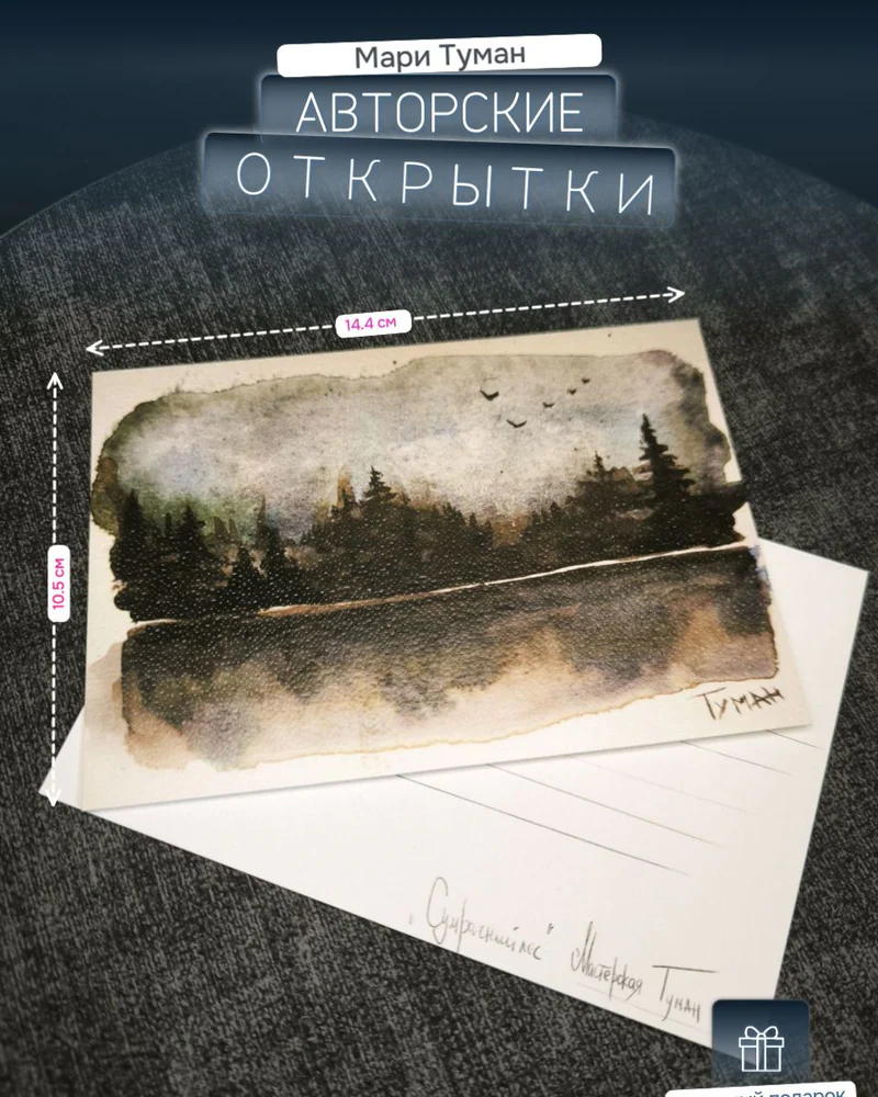 Авторская открытка «Сумрачный лес» — Сумрачный лес