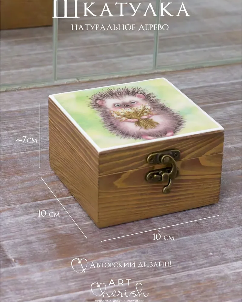 Шкатулка деревянная с рисунком, 10 × 10 × 6 см — Ежик 06
