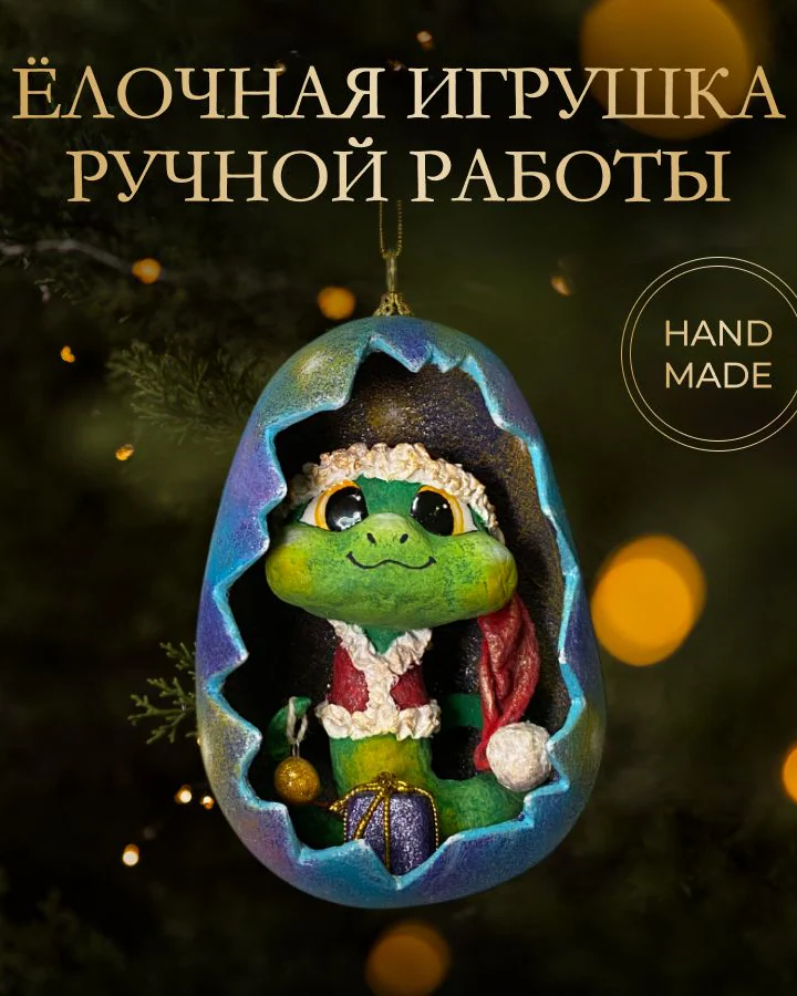 Ёлочная игрушка «Змея в яйце»