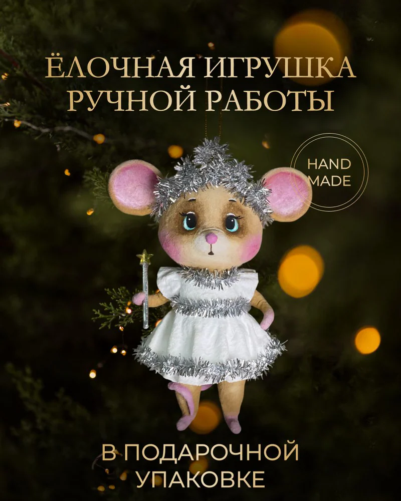 Ёлочная игрушка «Мышка снежинка»