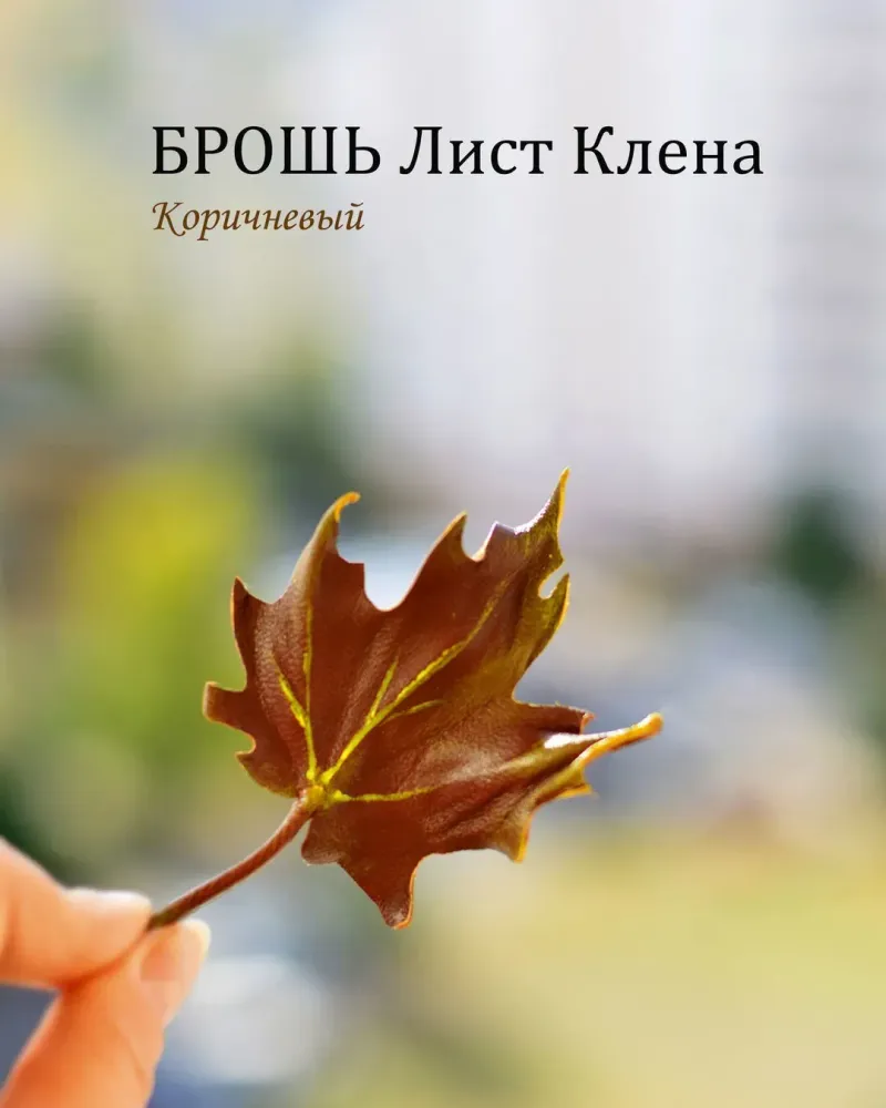 Брошь из кожи Осенний лист клена оливковый хаки
