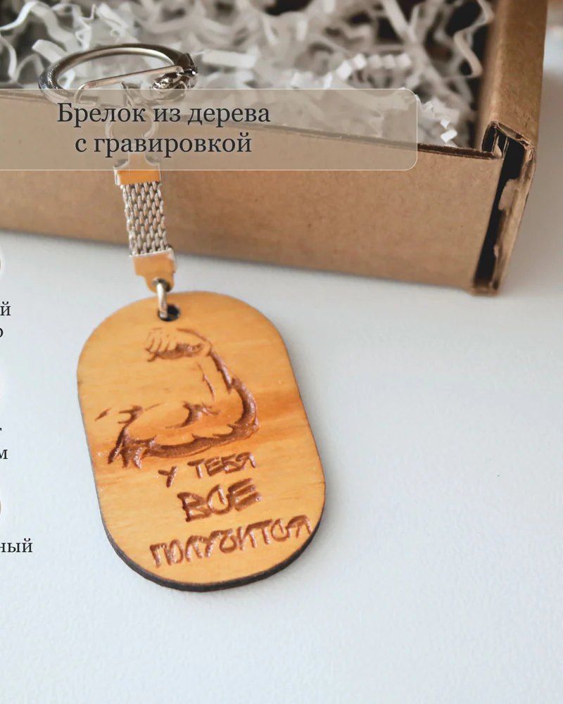 Мужской брелок "У тебя все получится"
