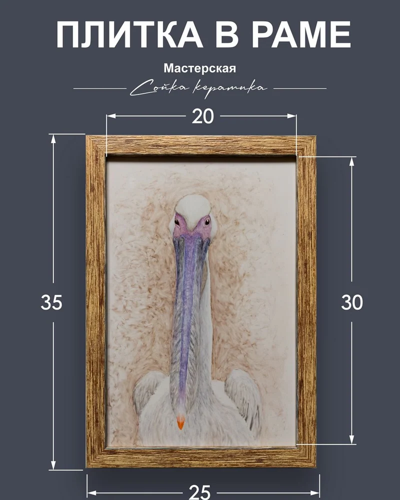 Керамическое панно «Пеликан» — 1 плитка, 30 × 20 см