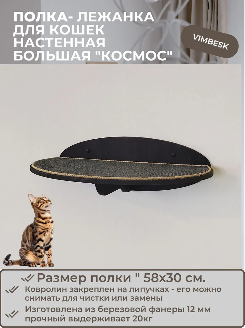 Лежанка для кошек настенная большая "Космос" полка VIMBESK