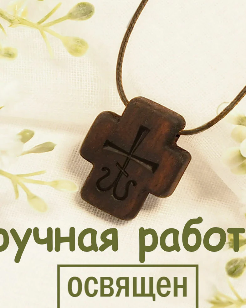 Лоза - деревянный нательный крест из кипариса
