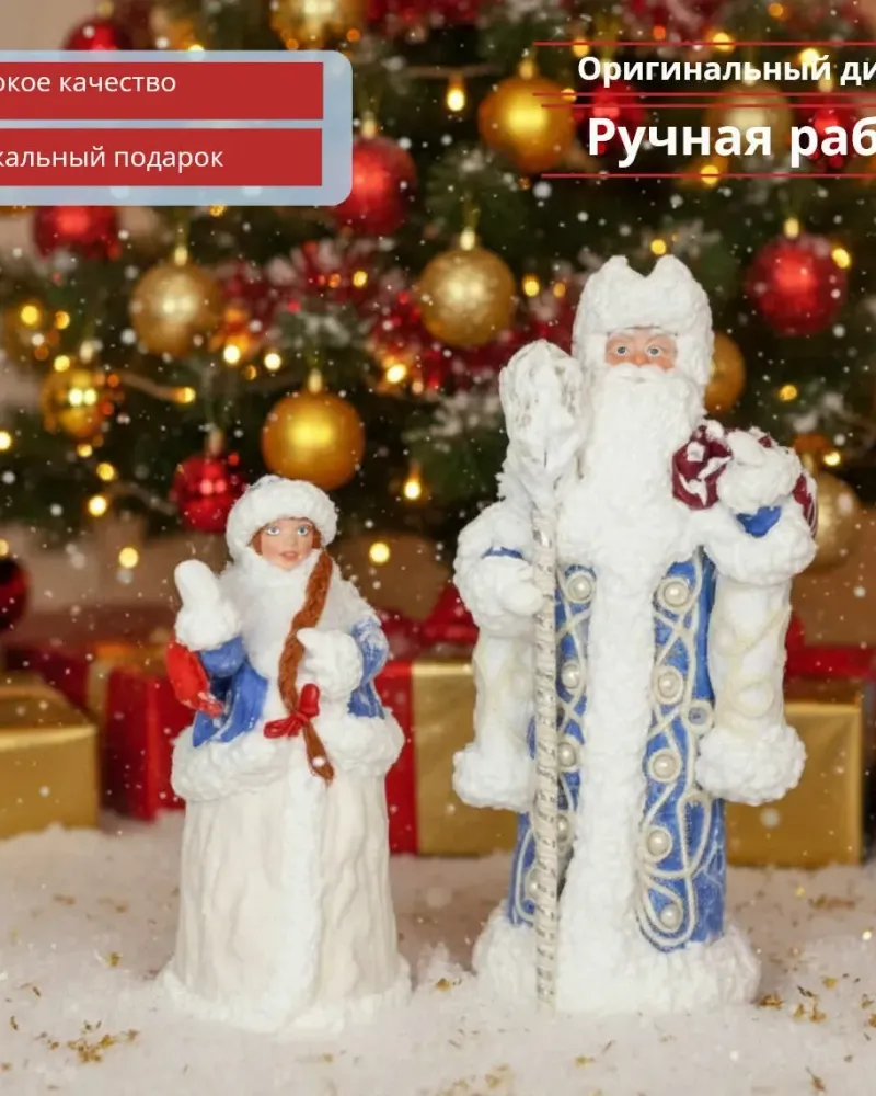 Ватные игрушки Дед Мороз и Снегурочка