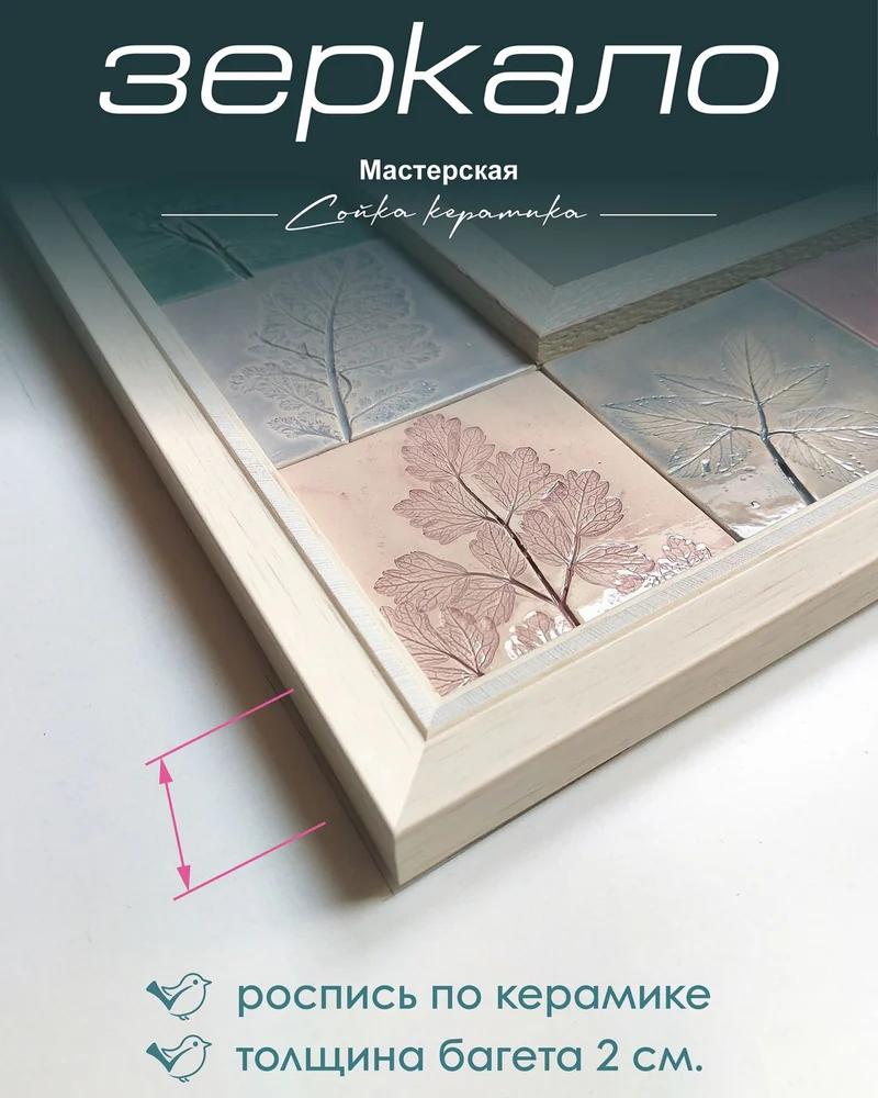 Зеркало с плиткой «Листья и бабочка» — 49 × 49 см