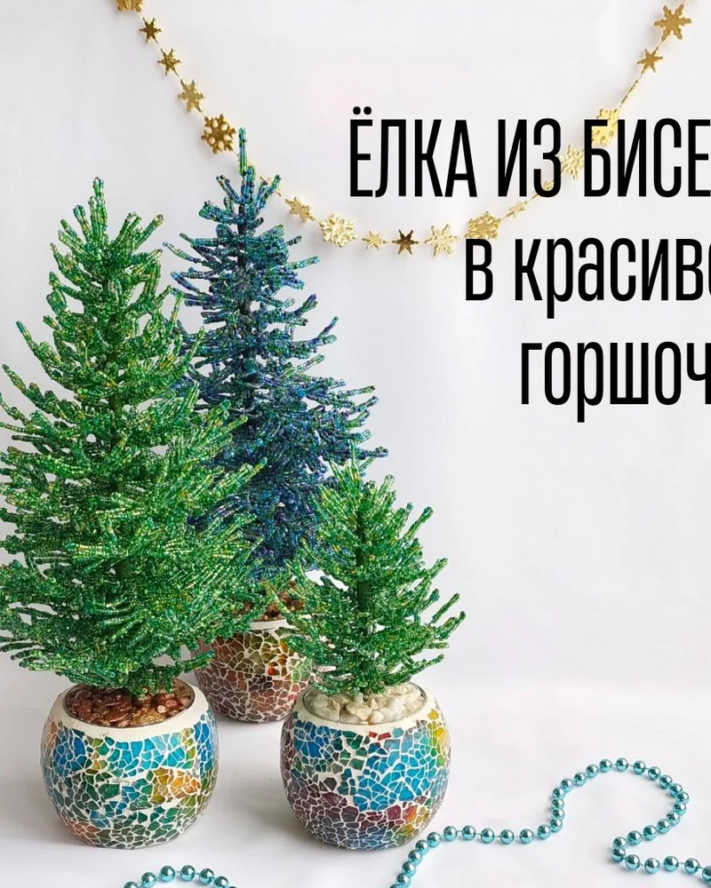 Настольная ёлка из бисера в горшочке