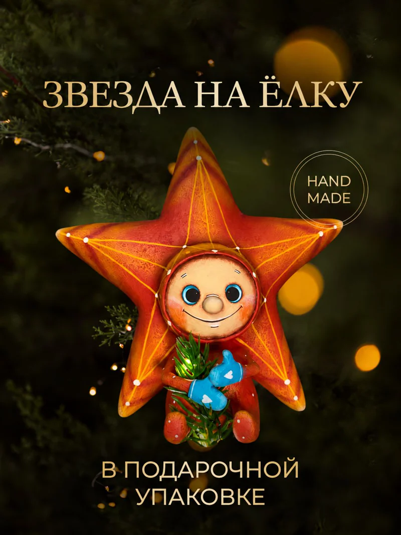 Ёлочная игрушка «Звезда на елку»
