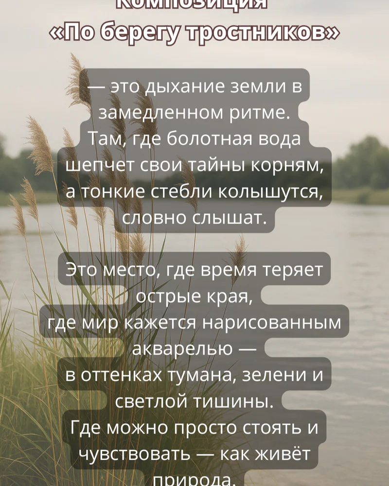Триптих "По берегу тростников" — Основное исполнение