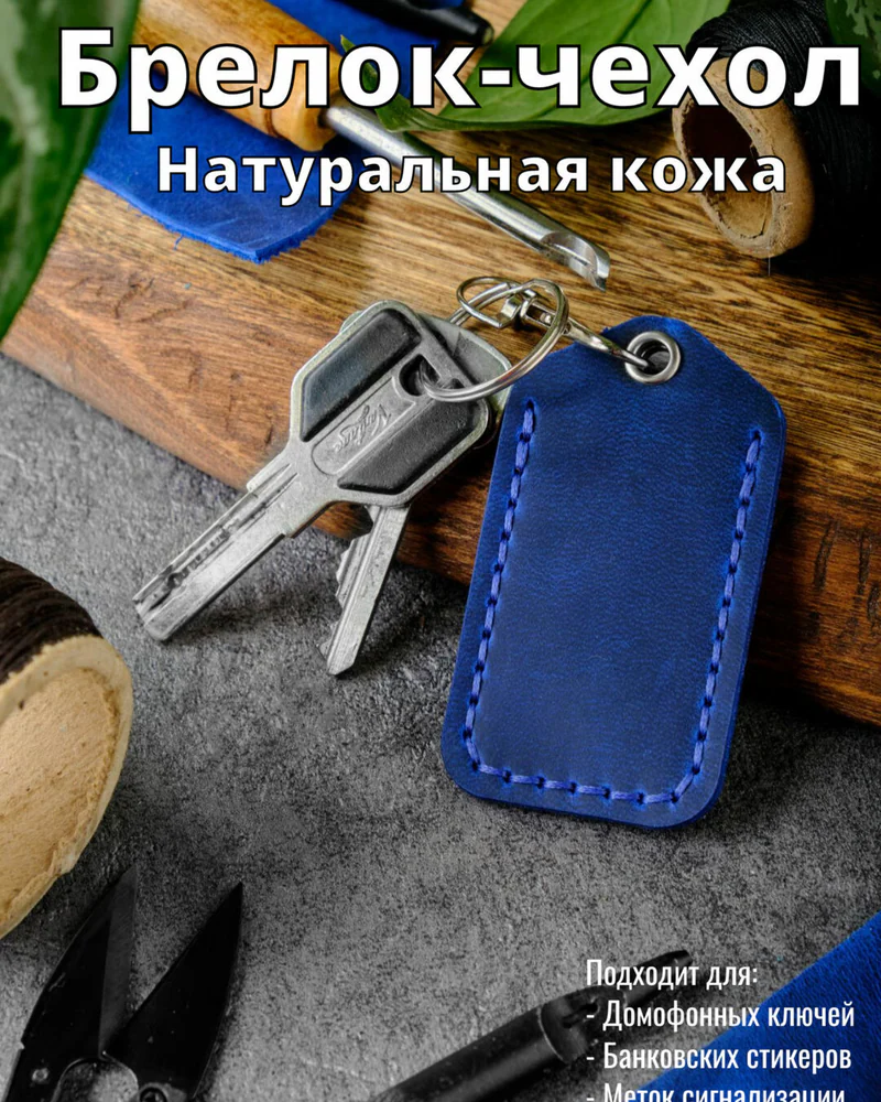 Брелок-чехол для ключей из натуральной кожи HELFORD Smart синий