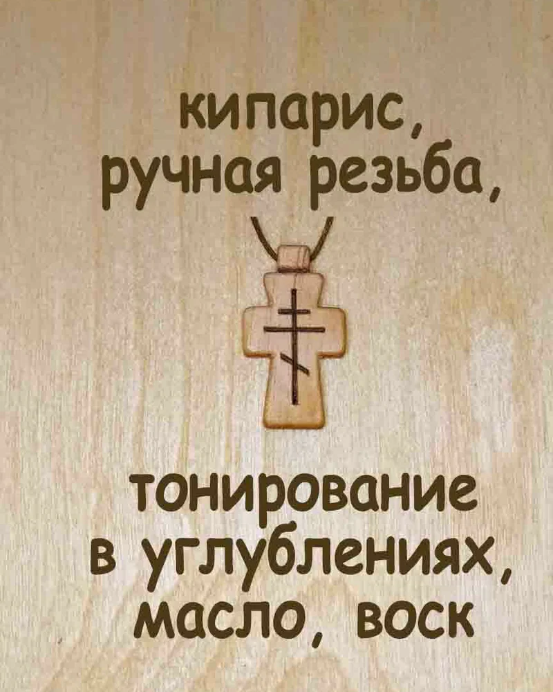 Истина - деревянный нательный крест из кипариса