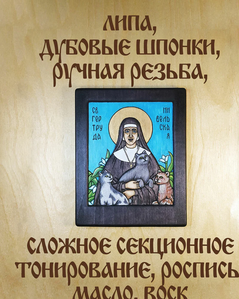 Св. Гертруда Нивельская - резная объемная икона из дерева