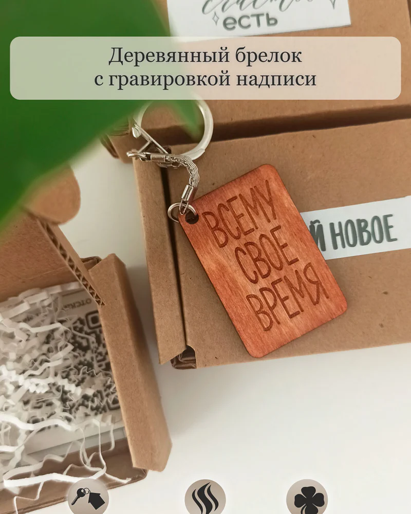 Брелок для ключей из дерева с гравировкой надписи"Всему свое время"