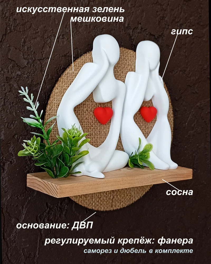 Настенное панно "Мыслители"/"Любящие сердца" — "Любовь"