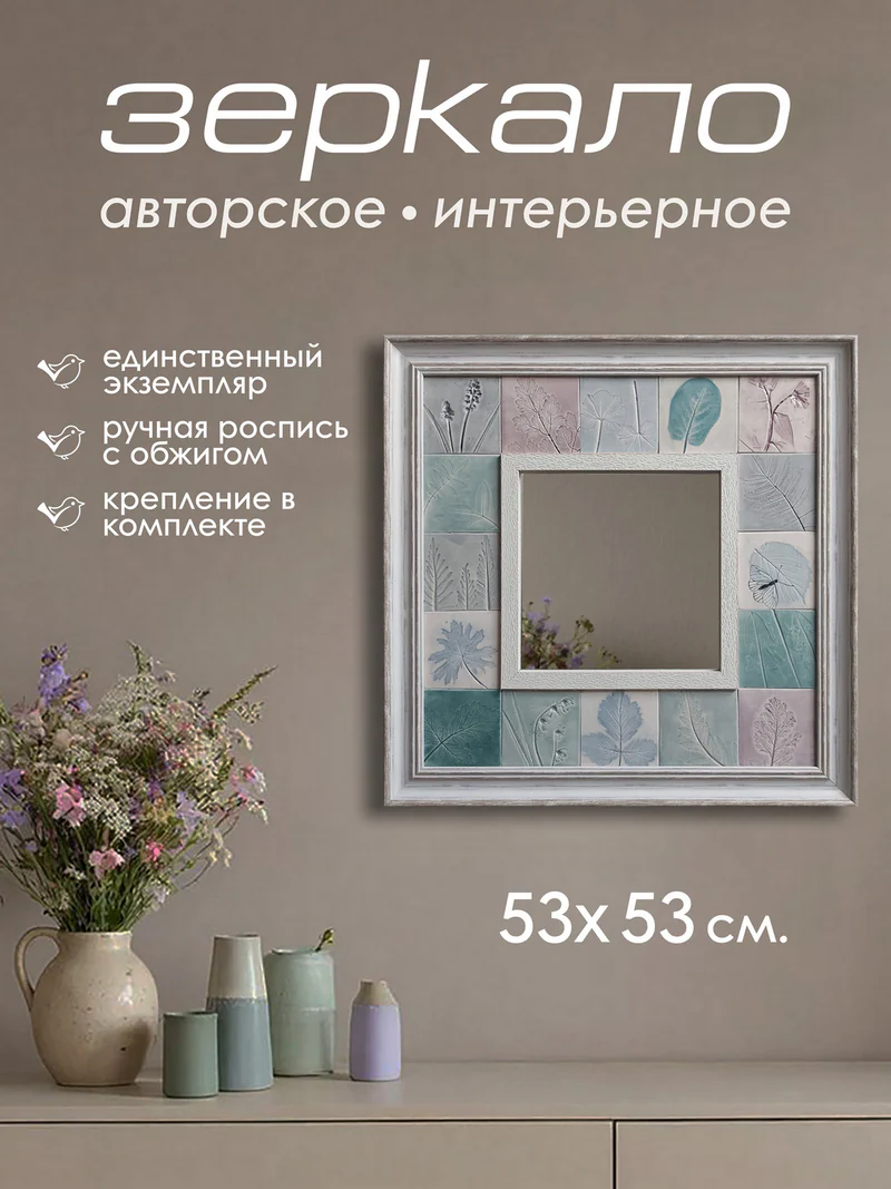 Зеркало с рельефными плитками «Листья»