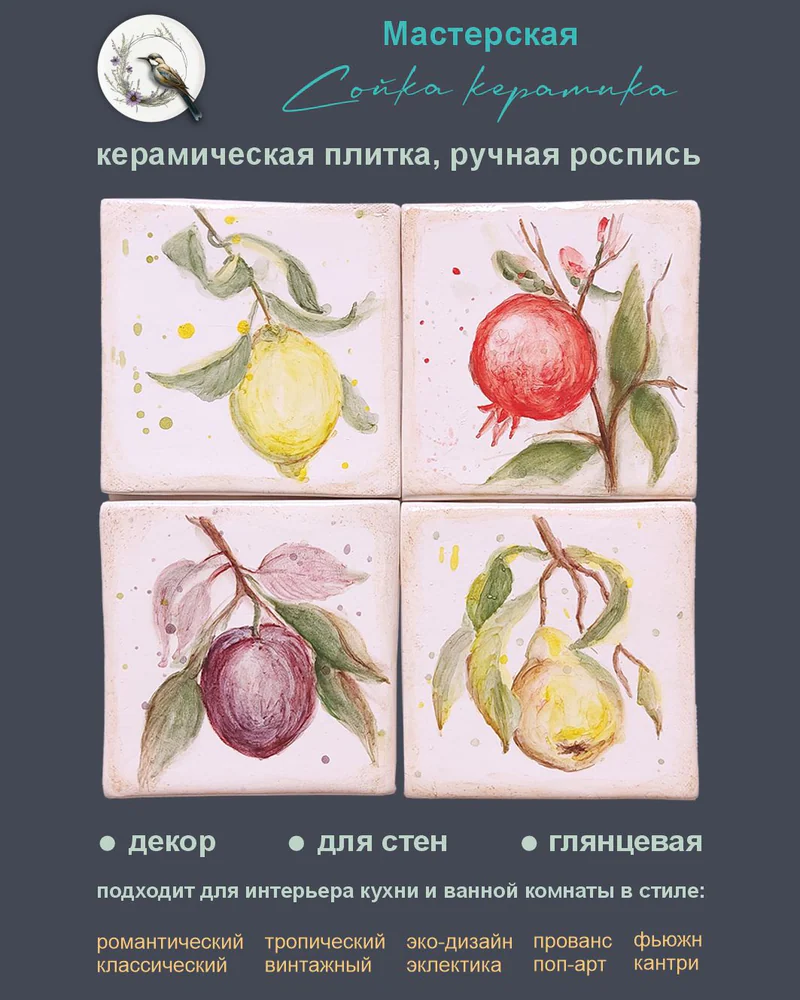 Керамическое панно «Фрукты» — 4 плитки, 10 × 10 см
