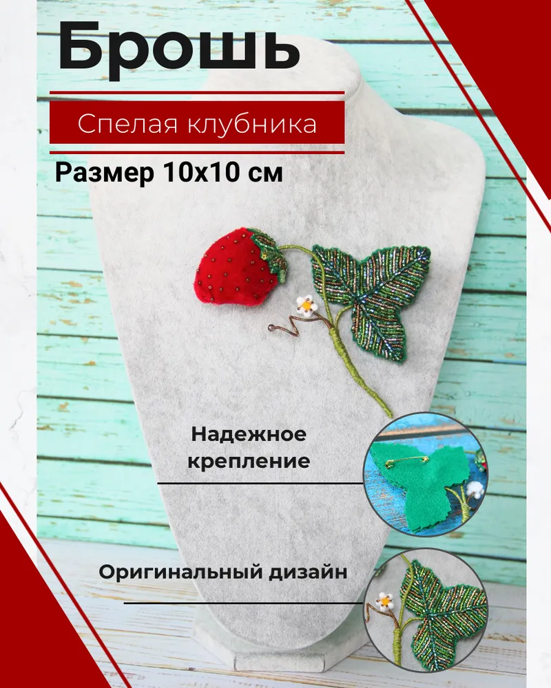 Брошь каркасная "Клубничка" — красный