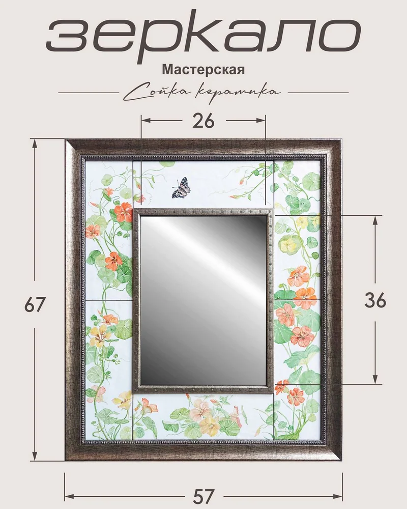 Зеркало с керамической плиткой «Цветы» — 73 × 63 см