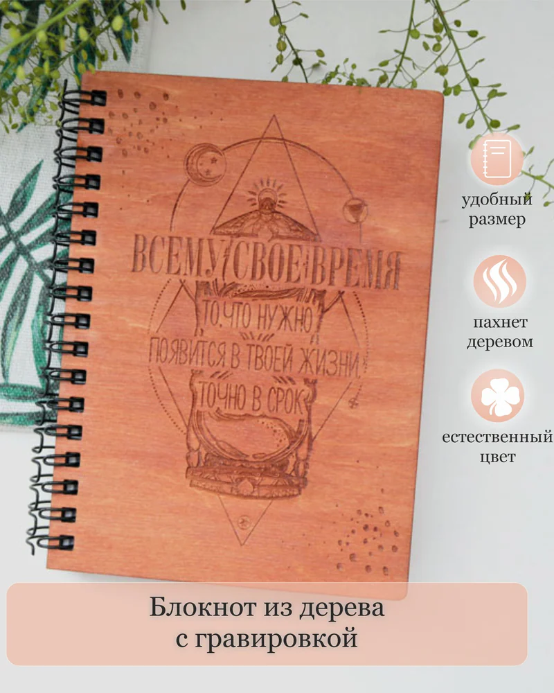 Блокнот из дерева с гравировкой надписи "Время"
