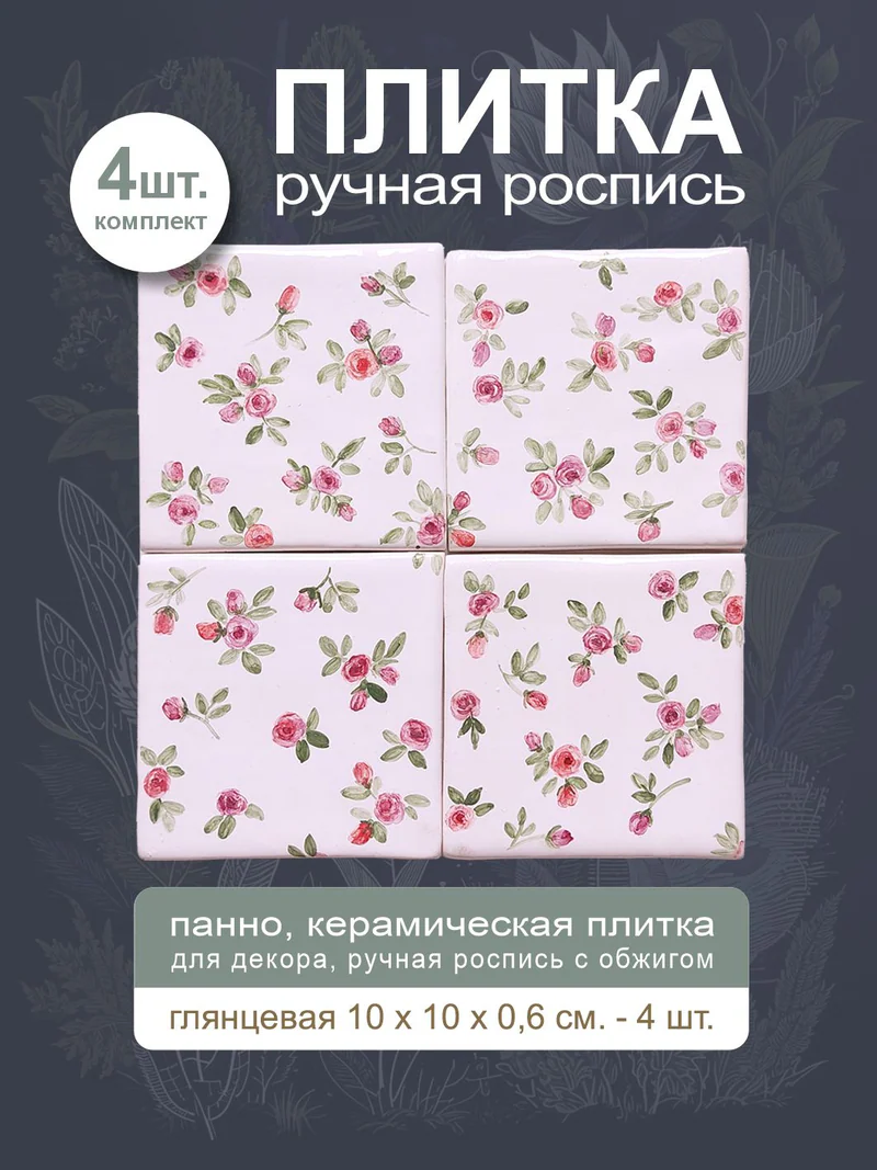 Керамическое панно «Ситец»