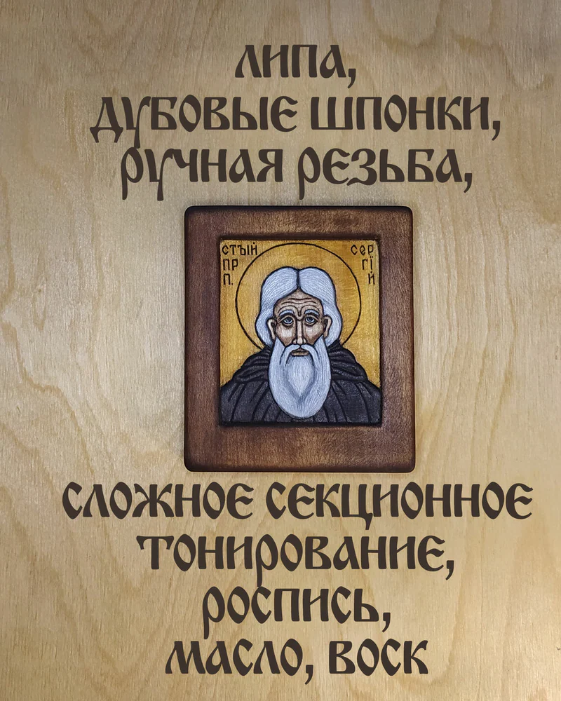 Св. Сергий Радонежский - маленькая (дорожная) икона из дерева