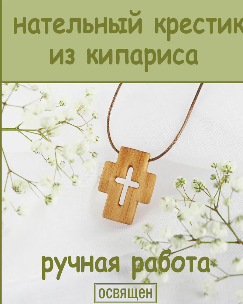 Ковчег - деревянный нательный крест из кипариса