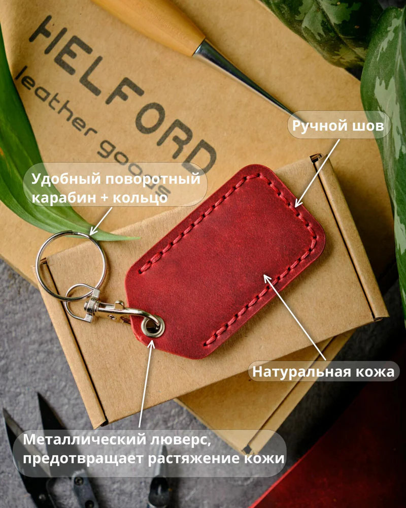 Брелок-чехол для ключей из натуральной кожи HELFORD Smart бордовый