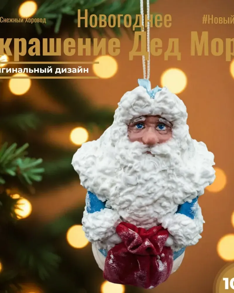 Ватная ёлочная игрушка-шар «Дед Мороз и Снегурочка»