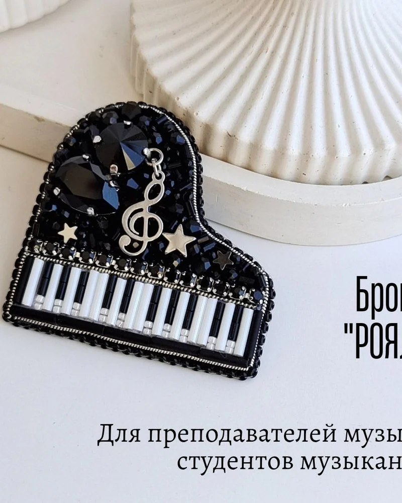 Брошь «Рояль» из бисера и кристаллов