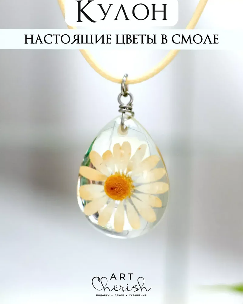 Кулон Ромашка из эпоксидной смолы и цветов — жёлтый
