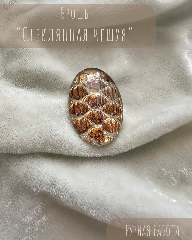 Брошь «Стеклянная чешуя» — Брошь «Стеклянная чешуя»