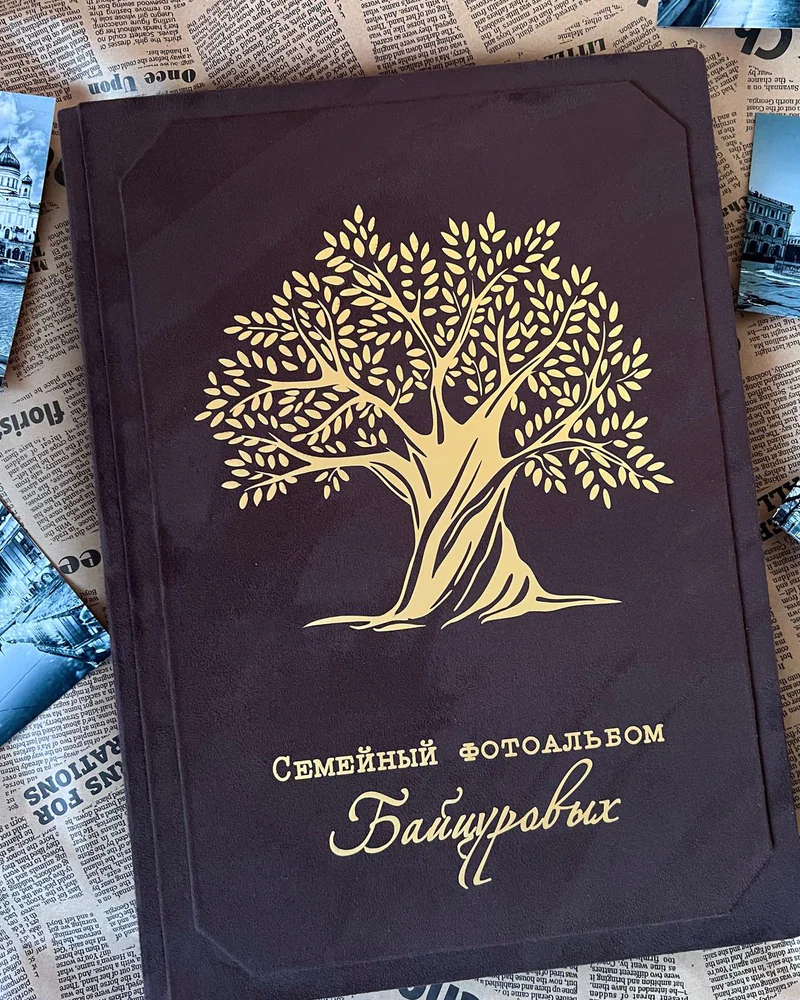 Большой семейный фотоальбом
