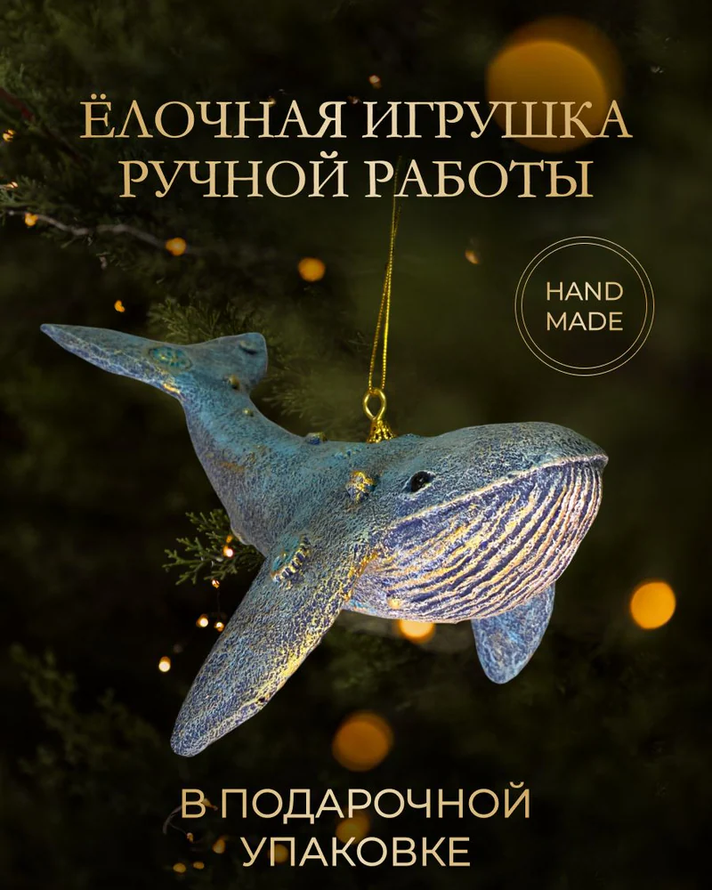Ёлочная игрушка «Золотистый кит»