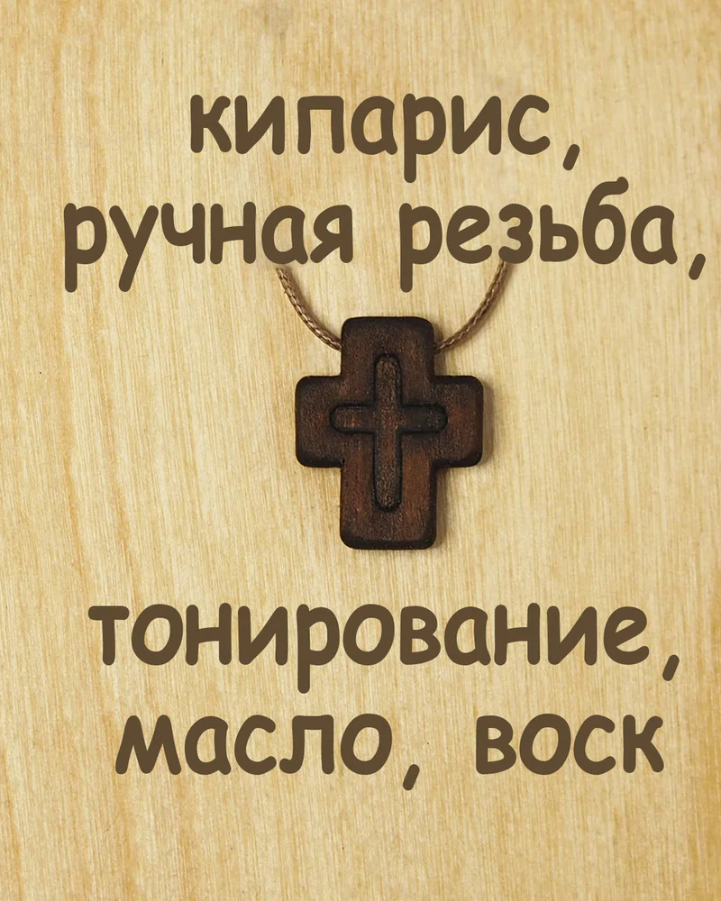 Паства - деревянный нательный крест из кипариса