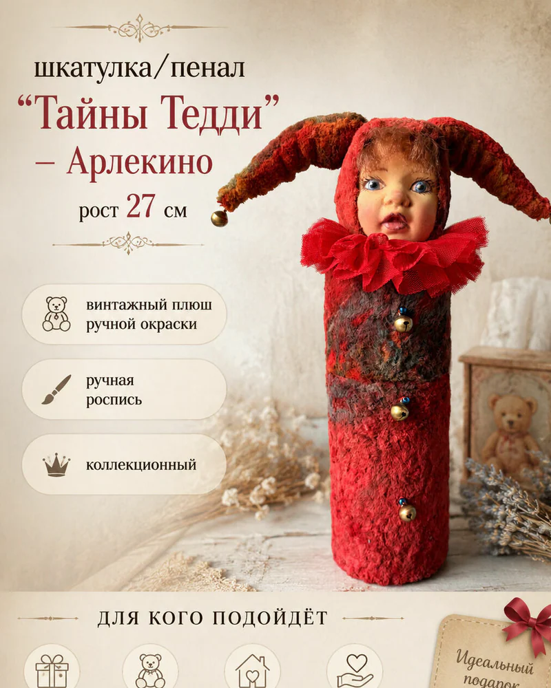 Коллекционная шкатулка-пенал «Арлекино» Тедди Долл — Основной
