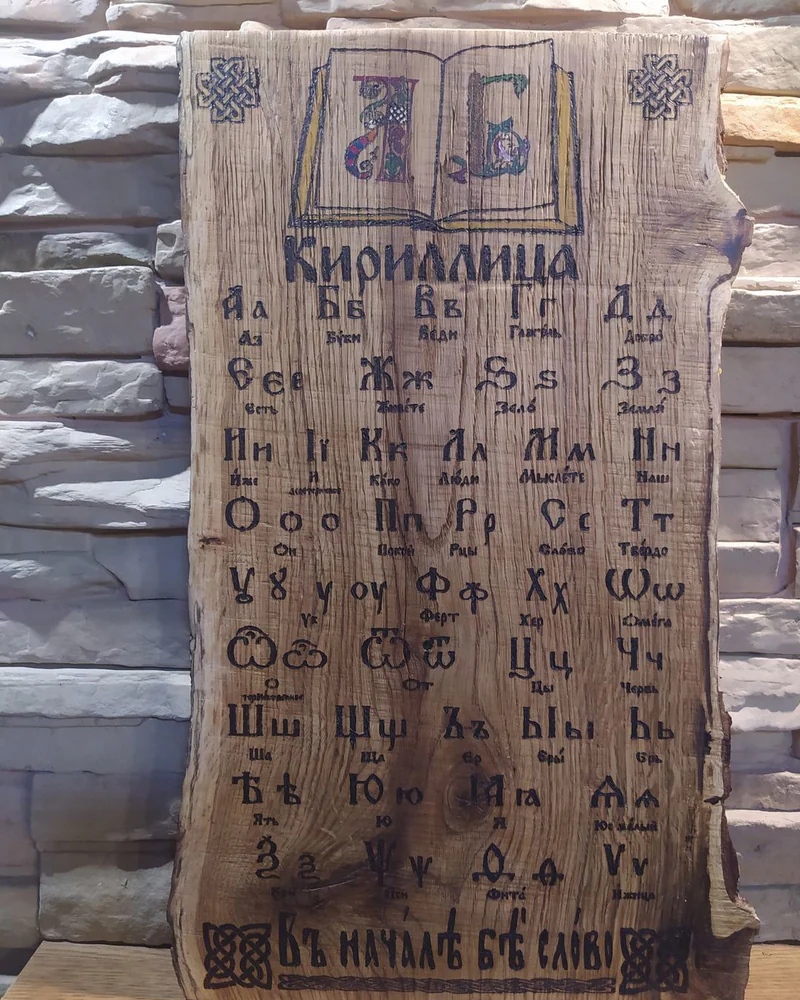 Кириллица панно настенное, деревянное