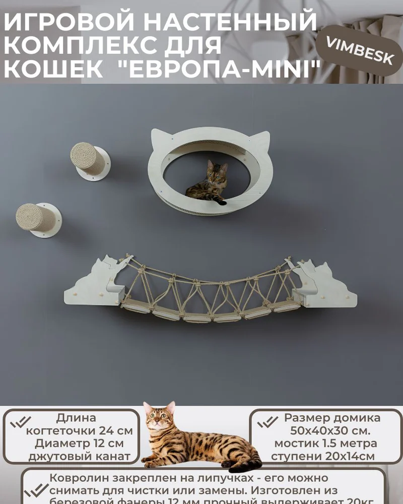 Настенный игровой комплекс для кошек "Европа-mini" мостик домик когтеточка VIMBESK — Неокрашенный с джутом