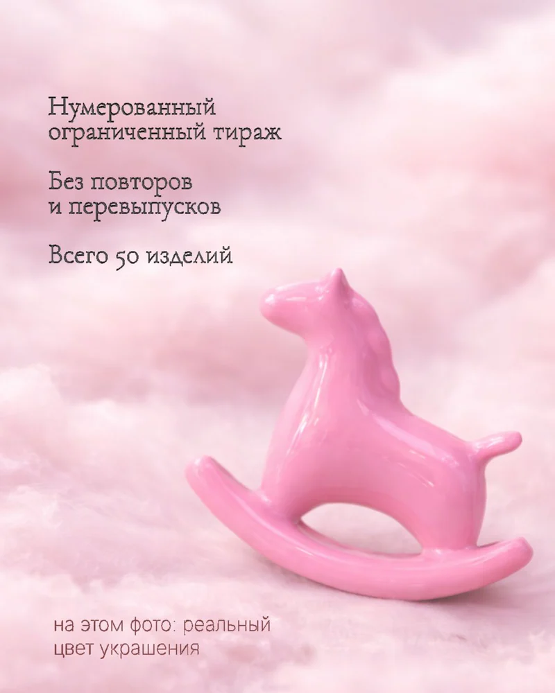 Брошь — Розовая лошадка